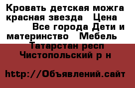 Кровать детская можга красная звезда › Цена ­ 2 000 - Все города Дети и материнство » Мебель   . Татарстан респ.,Чистопольский р-н